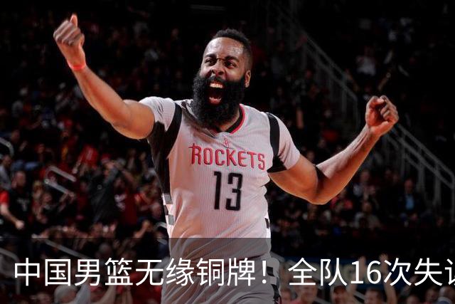中国男篮无缘铜牌！全队16次失误不敌伊朗 最终排名第四队史第二差