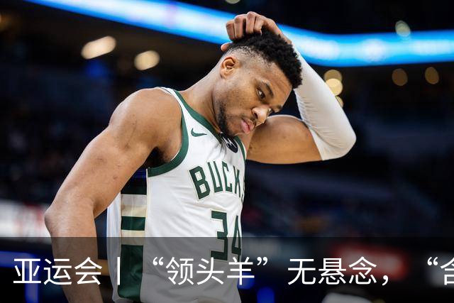 亚运会丨“领头羊”无悬念，“含金量”见真章