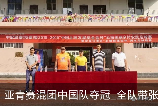 亚青赛混团中国队夺冠 全队带张志杰球衣上领奖台