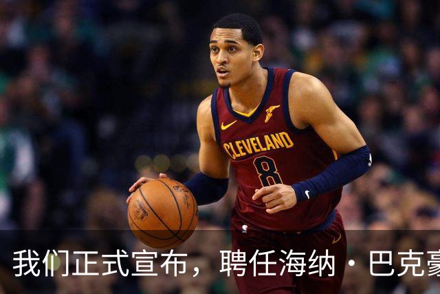 我们正式宣布，聘任海纳·巴克豪斯为北京国安U20梯队主教练