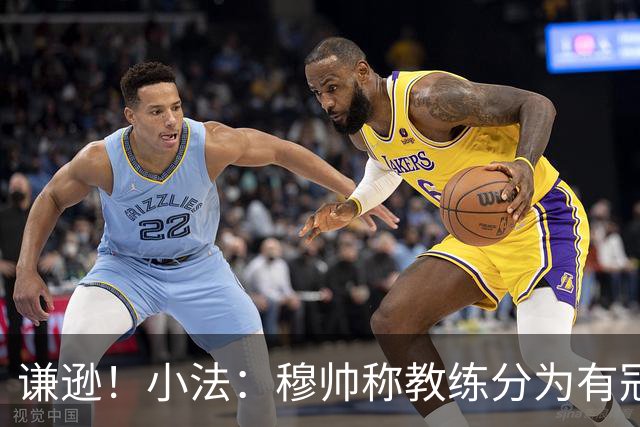 谦逊！小法：穆帅称教练分为有冠军和无冠军两种，我暂时属于后者