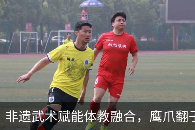 非遗武术赋能体教融合，鹰爪翻子拳在棠东小学落地生根