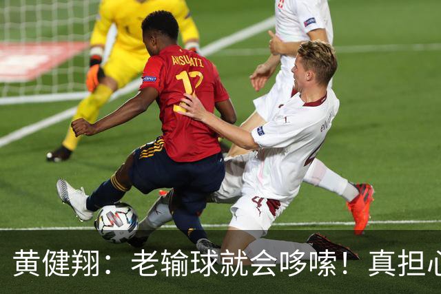黄健翔：老输球就会哆嗦！真担心中国男篮重走中国男足失败之路！