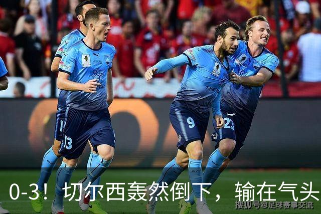0-3！切尔西轰然倒下，输在气头上，以前捧得高，现在摔得重
